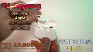 ► ГАРНИТУРА APPLE AIRPODS PRO РЕПЛИКА (КОПИЯ)? РАСПАКОВКА ? И ОБЗОР ⬇️