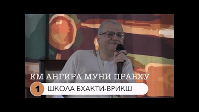 Бхакти врикша. Ангира Муни  Новые традиции ИСККОН. Старшие преданные нам не нужны.