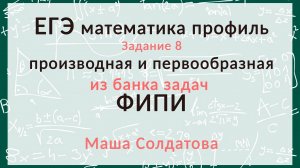 ЕГЭ профиль. Разбор задания 8 из банка ФИПИ