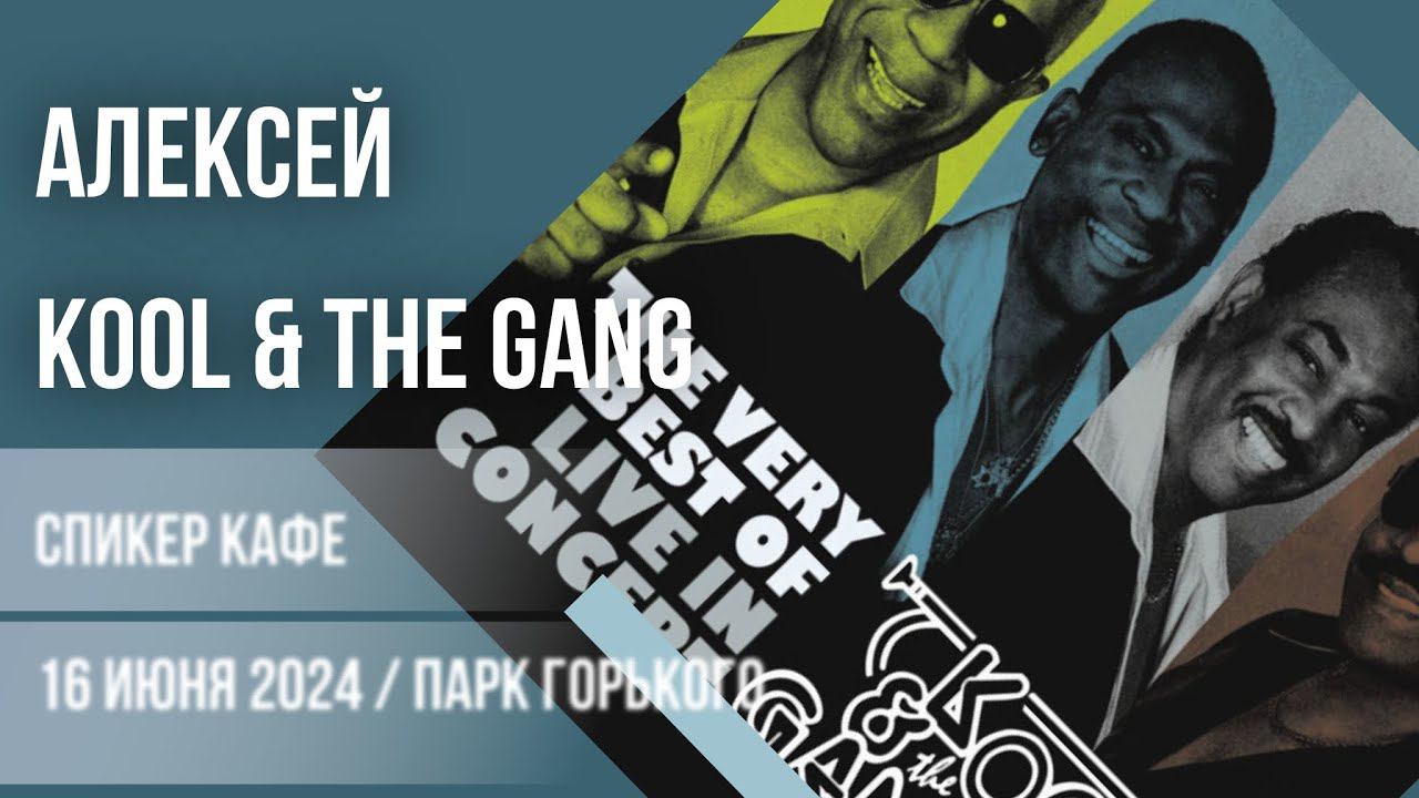 Алексей  - Тема: Kool and the Gang #спикеркафе