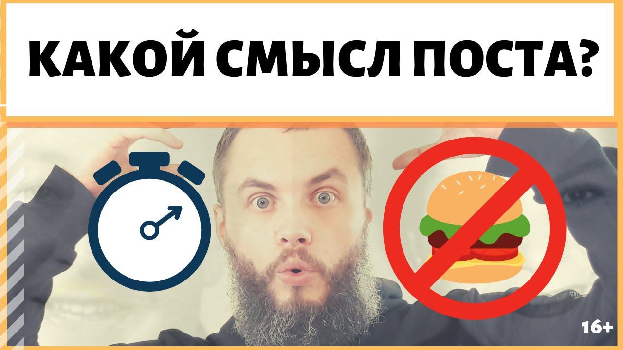 Зачем соблюдать пост? Неожиданная польза поста. Негласная сверхзадача. ИДЕАЛ-метод Тойча IDEAL-метод