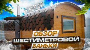 Краткий обзор шестиметровой баньки #айдабочка