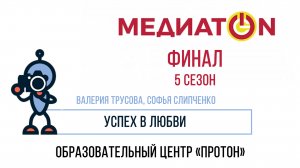 Медиатон 5 сезон, 7 тур, финал.  Тема: "Успех в любви" Валерия Трусова, Софья Слипченко