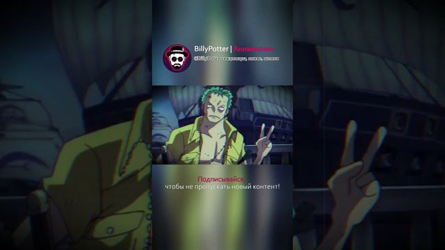 Командная Работа Зоро и Санджи #anime #аниме #onepiece #ванпис #amv #shorts #meme