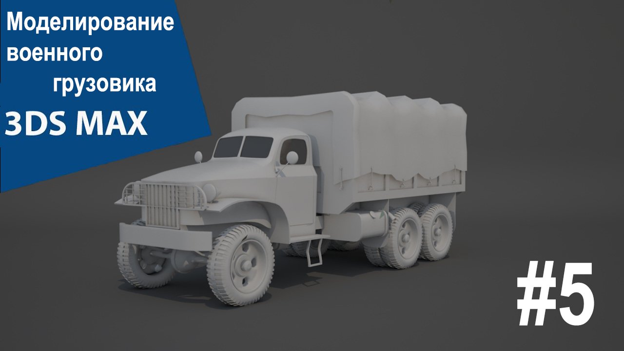 3DS Max - военный грузовик #5