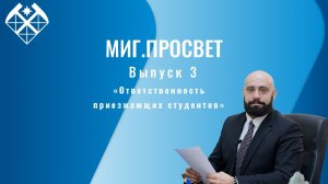 МИГ.ПРОСВЕТ 3 | Ответственность приезжающих студентов