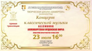 Концерт классической музыки - Алленбургская орденская кирха