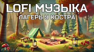 LOFI Музыка для учебы, работы и отдыха. Лагерь у костра 🏕️