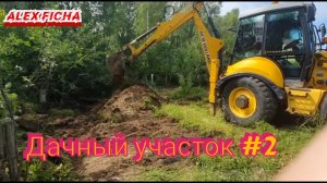 Дачный участок с нуля #2 Загнал трактор на участок