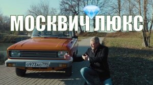 Москвич 2140 SL – Автомобиль для богатых из СССР | АЗЛК 2140 СЛ | Ретро автомобили | Про автомобили