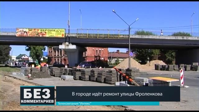 Без комментариев. 09.05.18. В городе идет ремонт улицы Фроленкова. смотреть онлайн