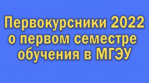 Первокурсники 2022 о первом семестре обучения в МГЭУ