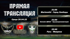 НФЛ 3 Сезон 2 тур игровой день Ср. 20.04.22