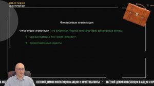 Что такое инвестиционный портфель и портфельные инвестиции ?