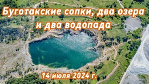 Буготокские сопки, 14 июля 2024 г.