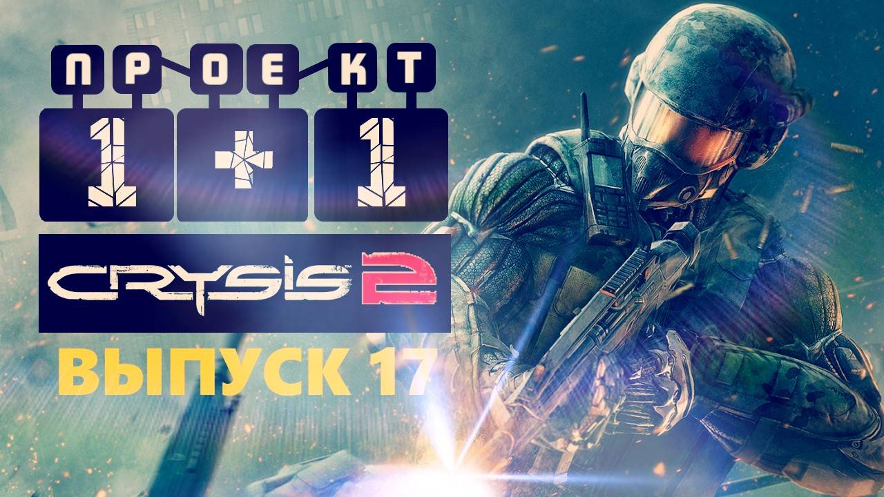 "Проект 1+1" = Crysis 2 [Выпуск 17]