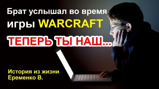 Брат услышал во время игры WARCRAFT: "ТЕПЕРЬ ТЫ НАШ" История из жизни. Еременко В смотреть онлайн