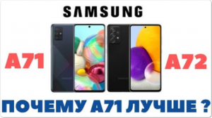 ? Samsung Galaxy A71 лучше чем Samsung Galaxy A72. Сравнение.
