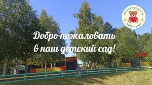Добро пожаловать в наш детский сад