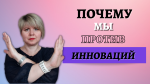 Почему мы сопротивляемся всему новому? / Теория Эверетта Роджерса.
