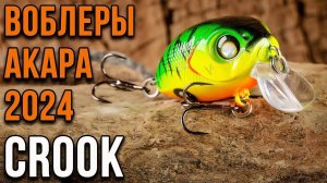 Воблер Akara Crook 35F