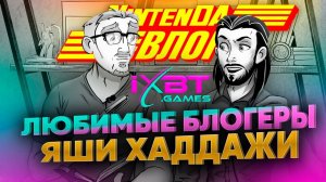 @iXBTgames вся правда о Nintendo, Youtube, агуша гейминге и любимых играх. Нинтенда ВЛОГ