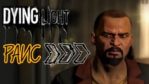 Тихое прохождение игры (Dying Light). Серия №8. ВЫБИВАЮ ДОЛГИ ДЛЯ РАИСА.