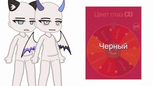 «•создаю персонажей с помощью рулетки»•...⚡️