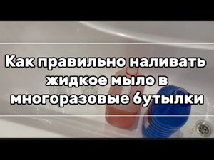 Как правильно наливать жидкое мыло в многоразовые бутылки