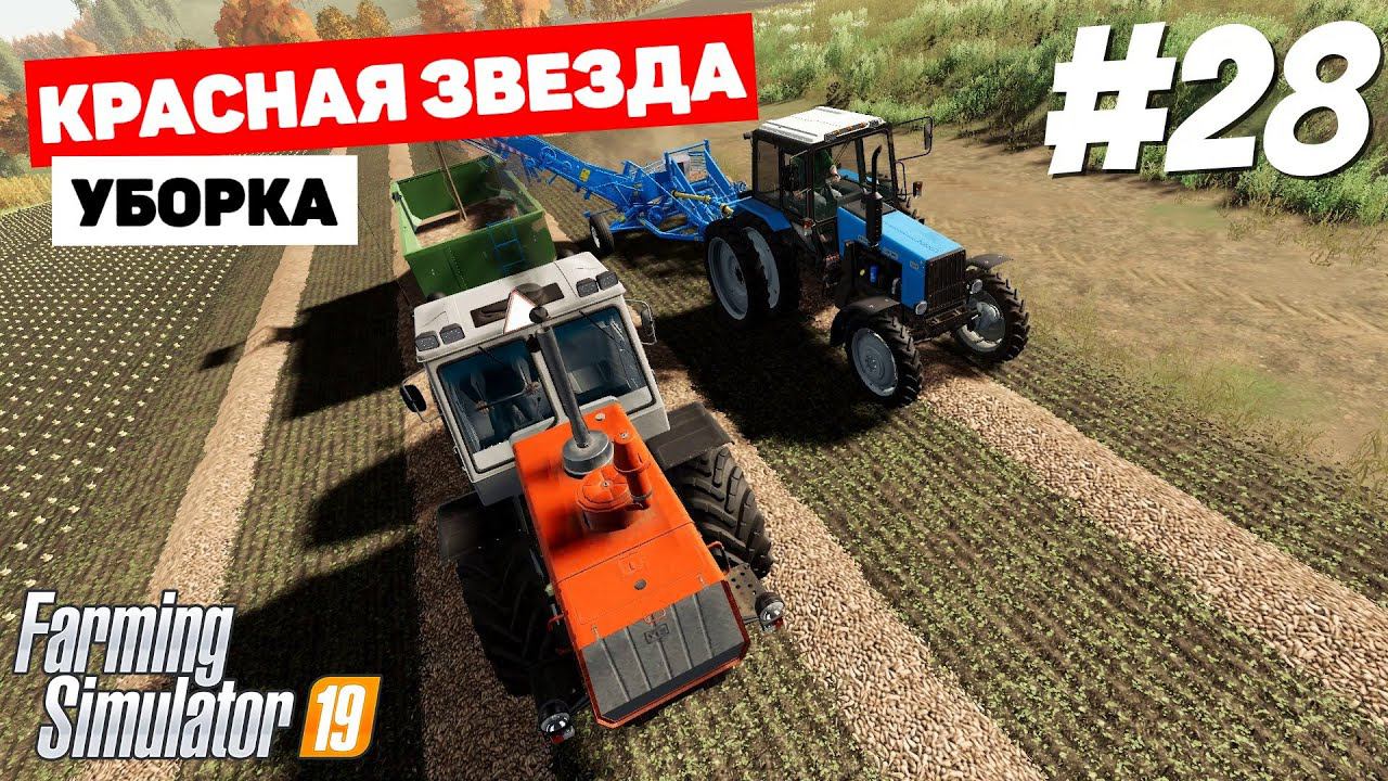 Farming Simulator 19 Красная звезда - Вроде работает) #28