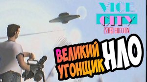 Как угнать и сохранить НЛО? Хардкорное обновление GTA Vice City VHS Edition  Усложненные миссии