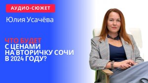 Юлия УСАЧЁВА: что будет с ценами на вторичную недвижимость в 2024 году? #недвижимость #Сочи