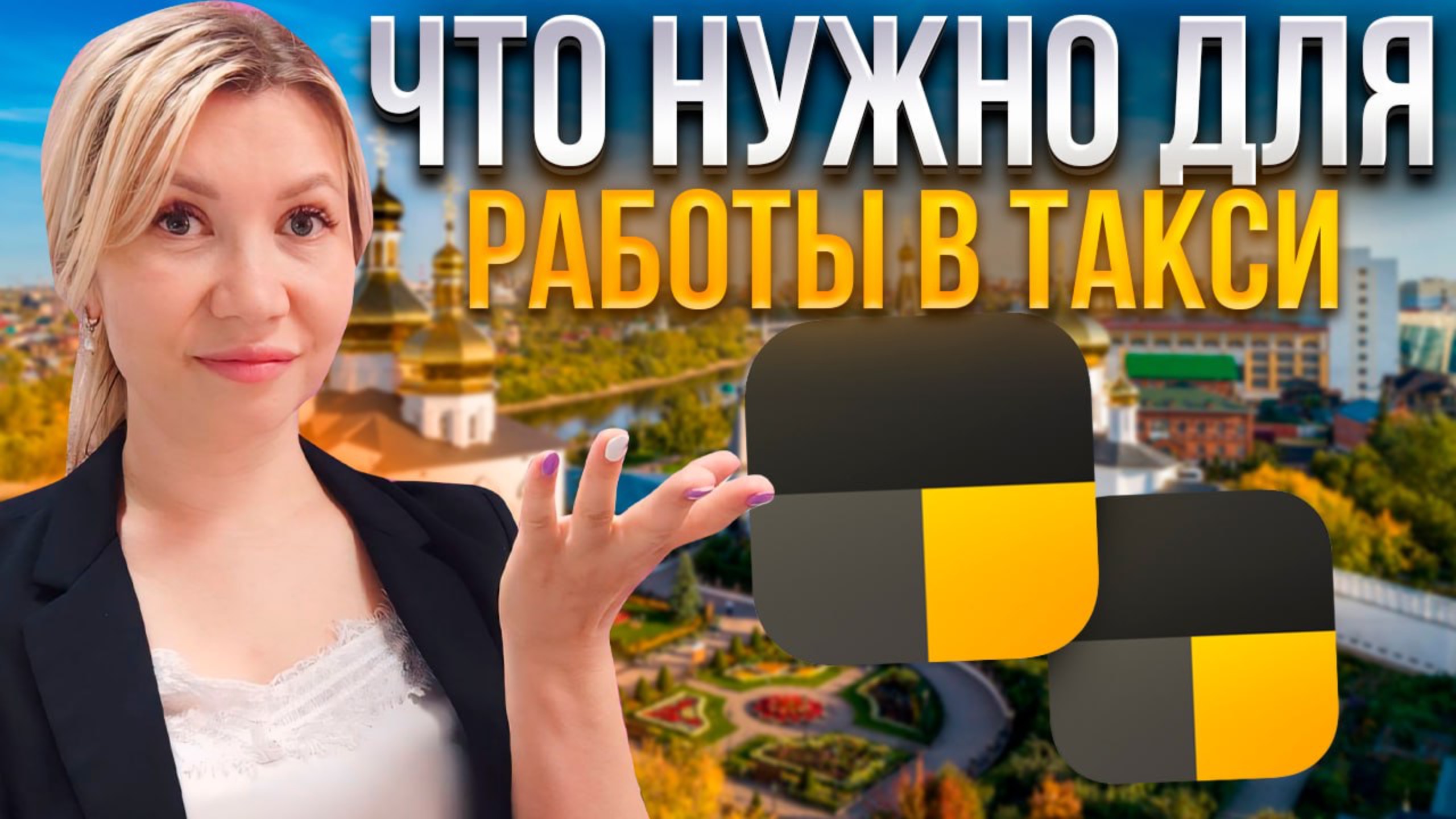 Что нужно оформить для работы в Яндекс такси? Требования нового 580 ФЗ.