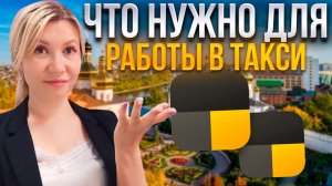 Что нужно оформить для работы в Яндекс такси? Требования нового 580 ФЗ.