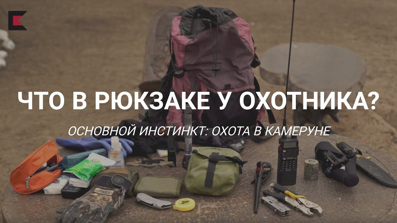 ОХОТА В КАМЕРУНЕ: ЧТО В РЮКЗАКЕ ОХОТНИКА? Часть 5