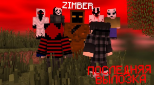 ? ПОСЛЕДНЯЯ ВЫЛАЗКА ЗА МИСТИКОЙ _ Zimber • Мистика в Minecraft #10