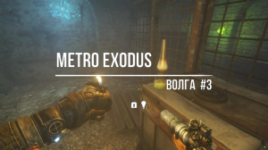 Metro Exodus-Волга#3