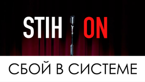 STIH*ON - СБОЙ В СИСТЕМЕ (Златенция Золотова)