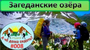 Загеданские озёра 03-09.07.2017