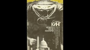 Стивен Кинг - "Лангольеры". Глава 6