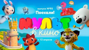 МУЛЬТ в кино. Выпуск 95. Поехали! — в кинотеатрах с 13 апреля!