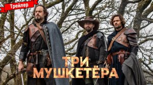 Три мушкетёра (2023) - трейлер