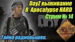 DayZ 1.22 Apocalypse. Тайна Радиовышек. Стрим №14.  #bulldezeer