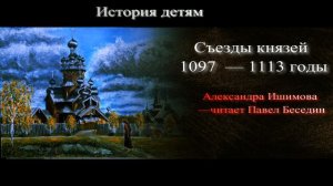 Сьезды князей 1097 — 1113 годы — Александра Ишимова — читает Павел Беседин