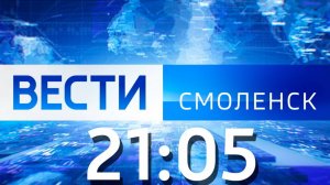 Вести Смоленск 21:05 (05.07.2024)