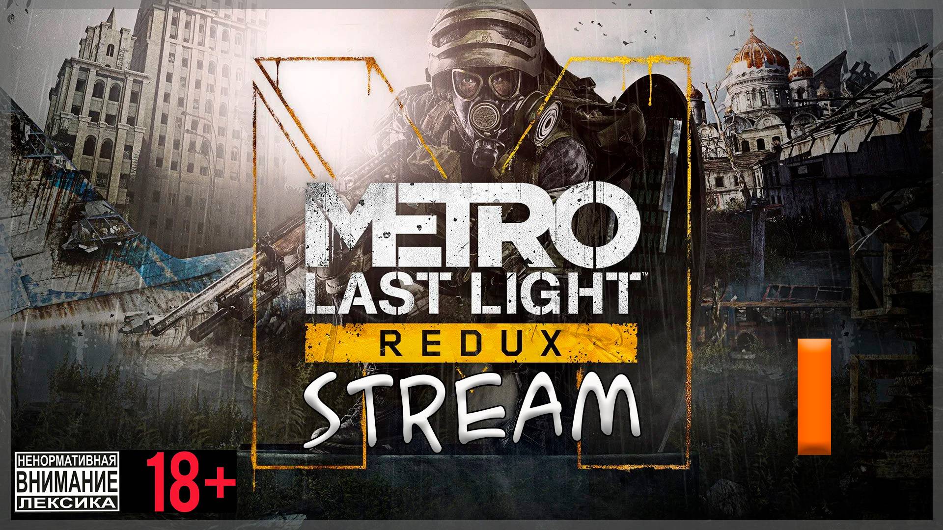 Stream Metro Last Light Redux #1 Кривой старт))