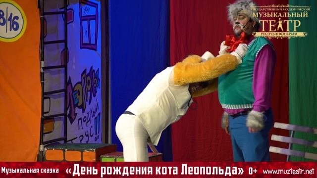 "День рождения кота Леопольда" / музыкальная сказка