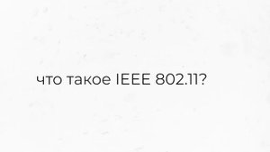 Что такое WIFI? Как работает Wi-Fi?