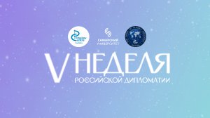 Выступления 2-ого дня 5-ой Недели Дипломатии в Центре имени Е.М. Примакова