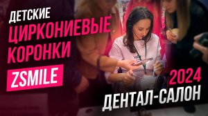 Обучение по установке детских циркониевых коронок | Обзор | Детский прием | Дентал Салон 2024